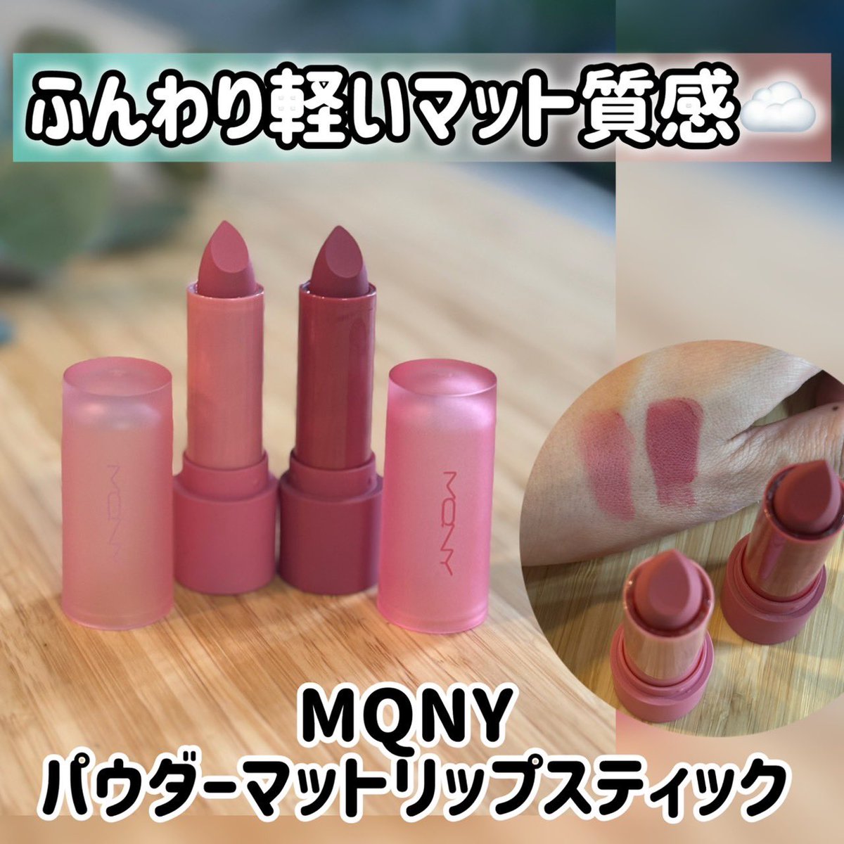 j8nm81's tweet photo. 【#PR】
MQNY「パウダーマットリップスティック」💄
雲みたいにふわっと軽くて、縦ジワも自然にカバー☁️
肌なじみの良いくすみピンクが毎日メイクにちょうどいい♡
Amazon Prime Dayでお得にGETして✨

#マックイーンニューヨーク
#MQNY 
#マットリップ https://t.co/UHX2ntMGkE