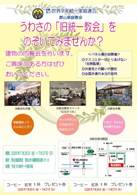 KORIYAMAKYOUKAI's tweet image. 7月25日〜27日の期間、郡山家庭教会におきまして、パネル展を開催します。ご来場の方には、コーヒーまたは紅茶をプレゼントします。ぜひ、うわさの「統一教会」を覗きに来てください。
さらに「エックスを見てきました」と受付で言ってもらうと、あのうわさの「メッコール」をプレゼントします。