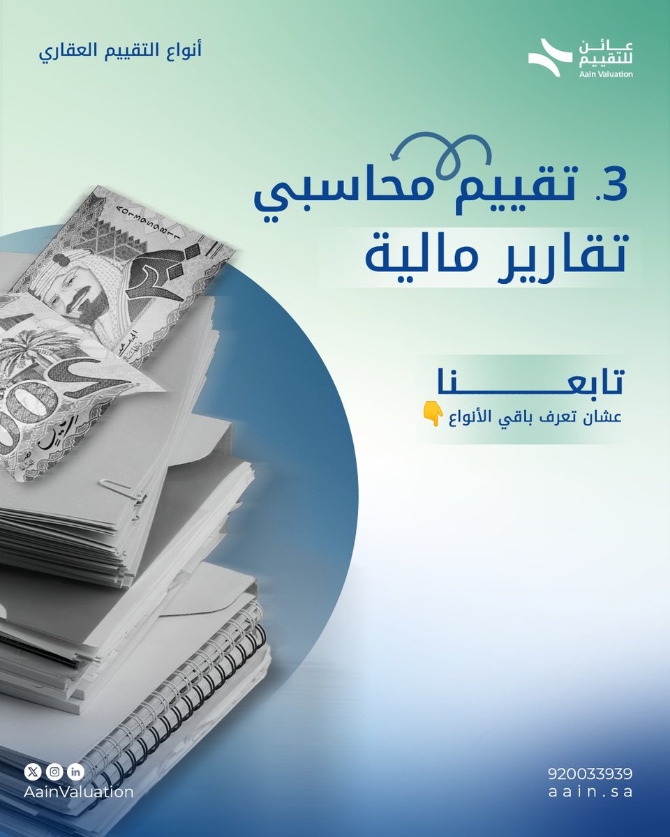 النوع الثالث للتقييم العقاري، تقييم محاسبي\تقارير مالية:
يستخدم بالشركات لتحديد قيمة الأصول
داخل الميزانية أو التقارير السنوية.
له دور مهم في قرارات الإدارة المالية.
تابعنا وتعرف باقي الأنواع المهمة
#تقييم_عقاري #التقييم_الإلكتروني #عائن #السعودية