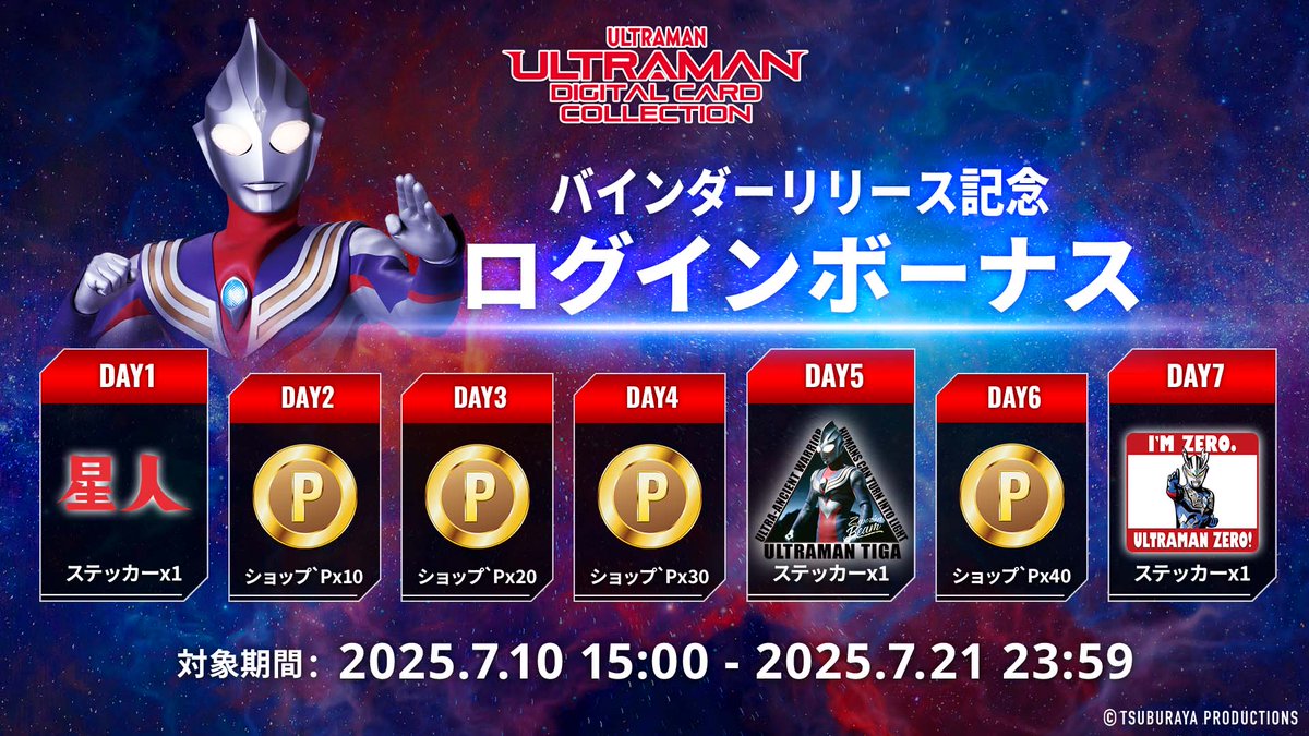 udcc_jp's tweet image. ◤#ウルトラマンデジタルカードコレクション◢
新機能「バインダー」がついにリリース!📒
そこで、バインダーリリース記念ログインボーナスを7/10より開始します!✨
詳細はアプリで確認ください👀✨
#ウルトラマンカードゲーム #ウルコレ