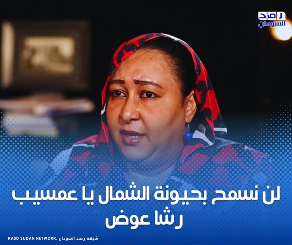 لن نسمح بحيونة الشمال يا عمسيب
 
يا زول هوي ، جدك العباس ولا حبوبتك هند بنت عتبة ما شغلتنا ، نحن ما عندنا حق نحجر على خيال زول او اوهامه، لكن كمان ما بنسمح ليك بتسميم حياتنا السياسية والاجتماعية اكثر مما هي مسممة اصلا  ونخليك تسرح وتمرح بافكار بدائية متخلفة  تجعلنا نتراجع عن