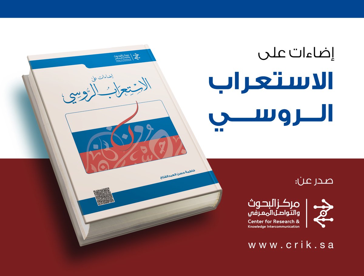 من #اصدارات #مركز_البحوث_والتواصل_المعرفي
#كتاب "إضاءات على الاستعراب الروسي"
#تأليف د. فاطمة حسن العبدالفتاح