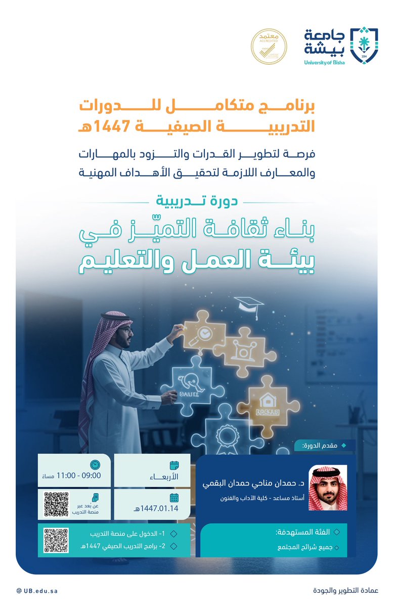 عمادة التطوير والجودة بـ #جامعة_بيشة تُنظّم دورة تدريبية بعنوان: "بناء ثقافة التميّز في بيئة العمل والتعليم".