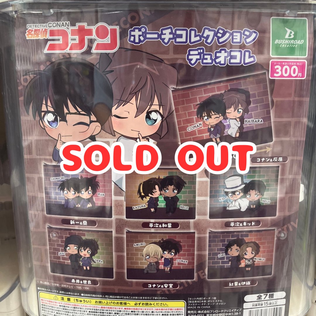 🙇🏻‍♂️完売案内🙇🏻‍♂️
 
ブシロードクリエイティブ
名探偵コナンポーチコレクションデュオコレ

ご好評につき完売致しました❕

#ガチャガチャ
#CAPSULEPOP
#和泉中央駅
#ガチャショップ
#ガチャ
#カプセルトイ
#ガチャ活
#ガチャガチャ大好き
#ガチャガチャ好きな人と繋がりたい
#ミニチュア