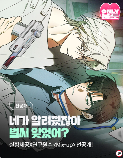 E_GYEUL's tweet image. [❤️RT❤️]
차기작 BL &amp;lt;MIX UP&amp;gt; 1화가 선공개되었습니다!😊
키워드는 오메가버스, 실험체 연하공X 연구원 연상수입니다. 이벤트도 진행 중이니 많은 관심 부탁드립니다!

작품 링크 ▷bomtoon.com/detail/mixup
(7/16 ~6화 런칭!)

리트윗해 주신 분들 중 한 분을 추첨하여 치킨 쿠폰을 보내드립니다!😍