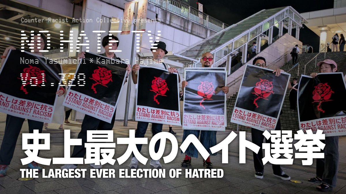[7月10日(木) 20:00] ＃NoHateTV Vol.238 - 史上最大のヘイト選挙 youtube.com/live/aWCnhKmQ3… かつてこれほどゼノフォビアにまみれた国政選挙はあっただろうか。戦後日本政治の転換点ともなりそうな2025年参院選を、しっかりと記録します。安田特派員によるトルコ・レポートもアリ〼