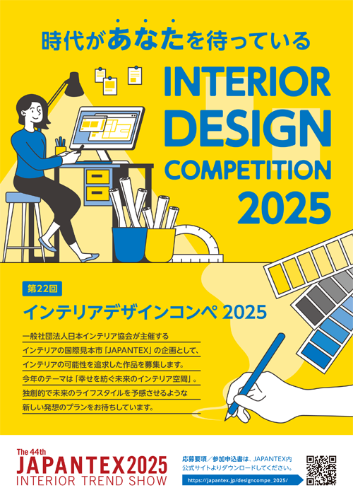 今週金曜日【締切迫る】インテリアデザインコンペのエントリーシートは7/11締切　#コンペ
japantex.jp/designcompe_20…