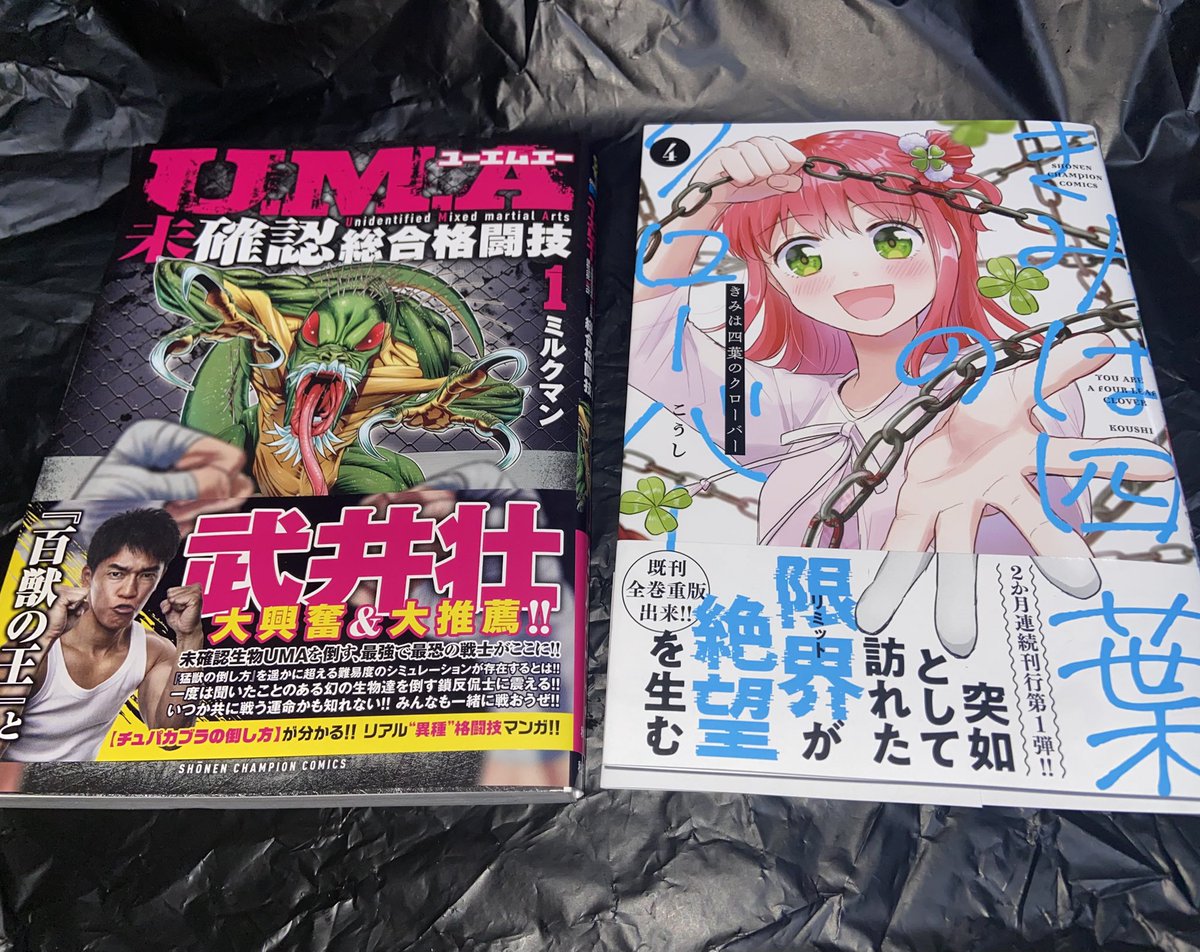 きみは四葉のクローバー　4巻
U.M.A‐未確認総合格闘技‐ 1巻

 #今日買った漫画