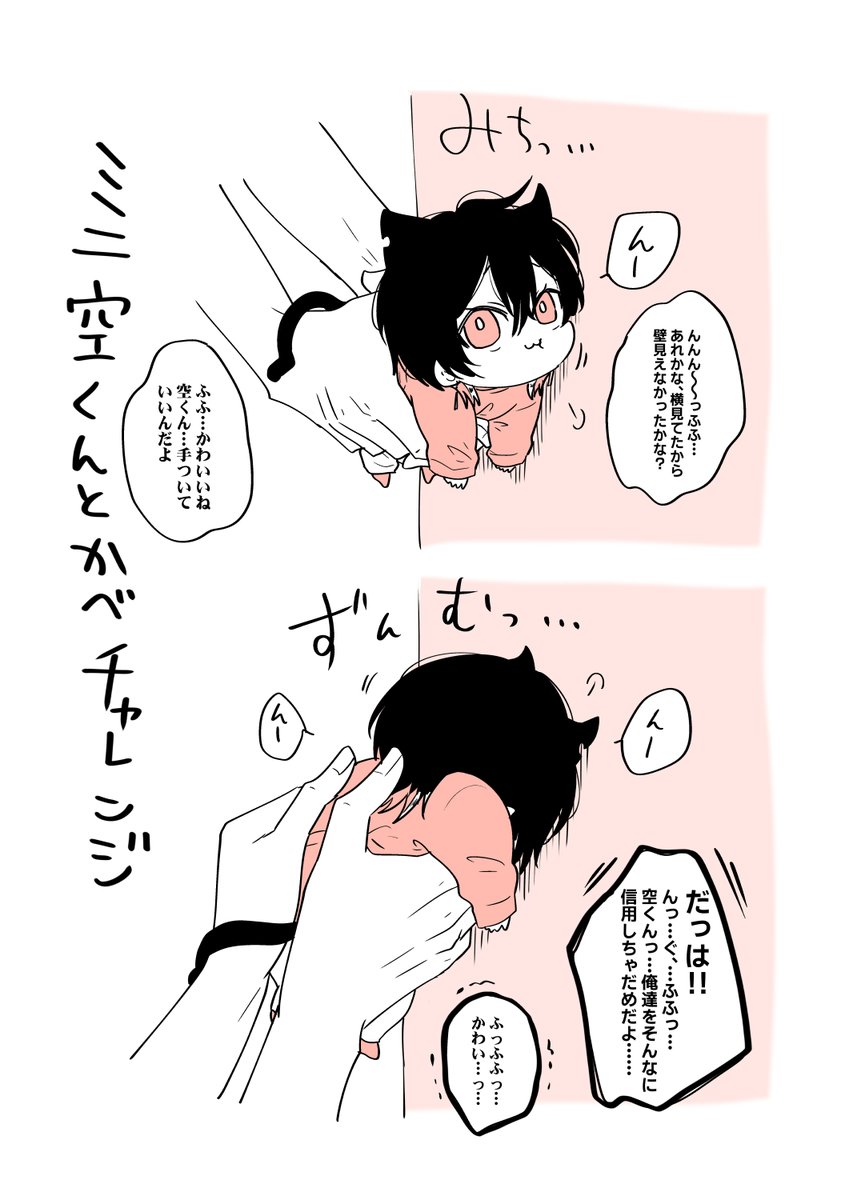 ミニ空くん🐱🍼と壁チャレンジ。朝夕を信頼・信用しすぎているため手をつくという考えに至らないミニ空くんです。 #たべたいあなた #商業BL 