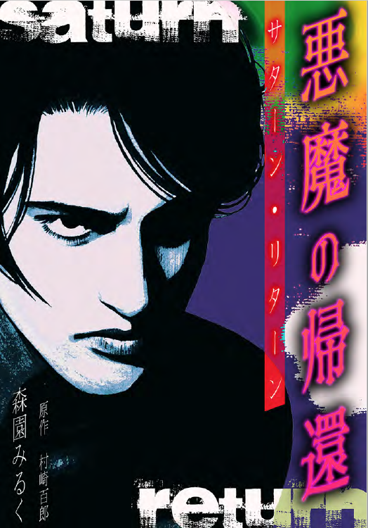 noritakamilkmor's tweet image. ❤️『悪魔の帰還サターン・リターン 愛蔵版』
配信開始しました❤️
amzn.asia/d/5tEv2WO
bit.ly/4kn21Tc
bit.ly/3IaZD4p
is.gd/o2cv8j
#サイコホラー #森園みるく #村崎百郎
