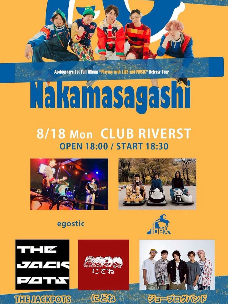 【⚡️Live info⚡️】

2025/08/18(月) 新潟CLUB RIVERST
Asobigokoro 1st Full Album
 「Playing with LIFE and MUSIC」
リリースツアー"Nakamasagashi"

◇出演
Asobigokoro
ジョーブログバンド
Ibex
egositic
にどね
/w

OP 18:00  ST 18:30
🎫¥2,400円+1D
ご予約はこちら
thejackpots.ryzm.jp/live/e9a1d876-…