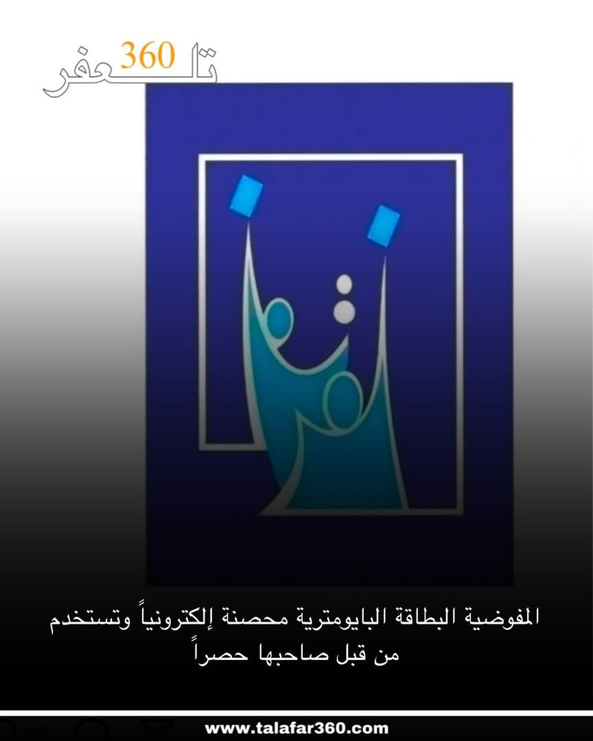 المفوضية: البطاقة البايومترية محصنة إلكترونياً وتستخدم من قبل صاحبها حصراً.