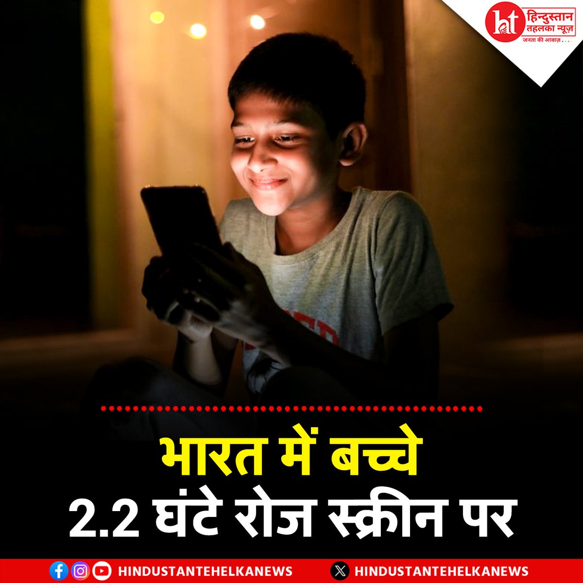 htehelkanews's tweet image. Screen Time Trap: स्क्रीन की लत, बचपन का पतन! माता-पिता के लिए खतरे की घंटी

#screentime #digitalparenting #kidsandtech #mobileaddiction #parentingtips #healthytechhabits #braindevelopment #childpsychology