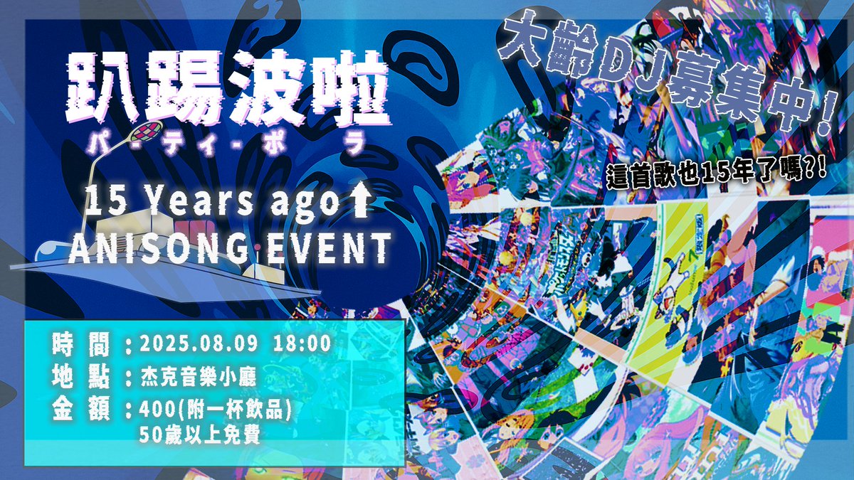 partypora's tweet photo. 以秋葉原系音樂為主的 #アニクラ 趴踢波啦這次要來辦15 Years ago⬆️ ANISONG EVENT！一起和喜歡懷舊動漫DJ的你同樂，我們不見不散！

時間：2025/08/09(六) 18:00進場 22:00結束
地點：杰克音樂小廳 (台北市萬華區昆明街76號B1)
票價：現場400元 (含一杯飲料), 50歲以上免費

DJ名單：
大齡DJ募集中！ https://t.co/xpOczr69YY