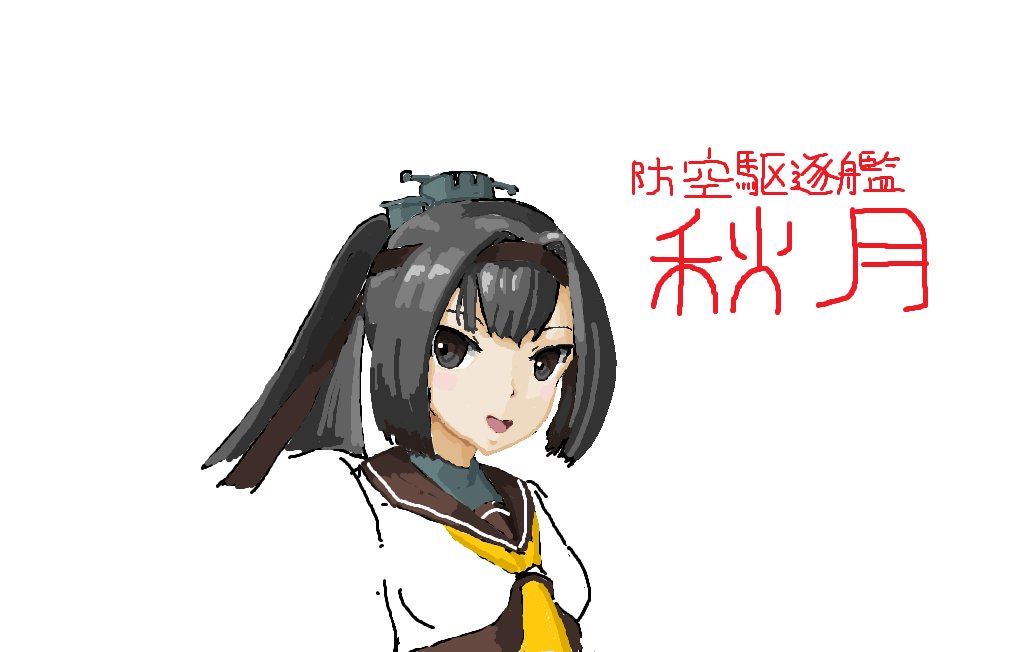 秋月(艦これ) 「#独学でここまで成長したから一緒に頑張ろう 2014/11← →2025/07 」|夕翔 (ゆうしょう)のイラスト