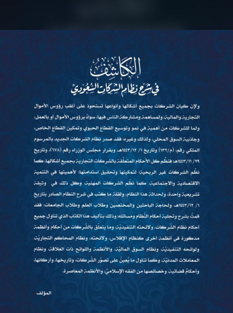 أبارك لأخي الدكتور مشعل
بأصدق مشاعر الفخر والاعتزاز،بمناسبة إتمامه تأليف كتابه العلمي “الكاشف في شرح نظام الشركات السعودي” وهو إنجاز يُضاف إلى رصيده العلمي والمجتمعي

أسأل الله أن يجعل هذا العمل العلمي نافعا مباركا،وأن يفتح به أبواب الخير والتوفيق،وأن ينفع به،وأن يكتب له به الأجر