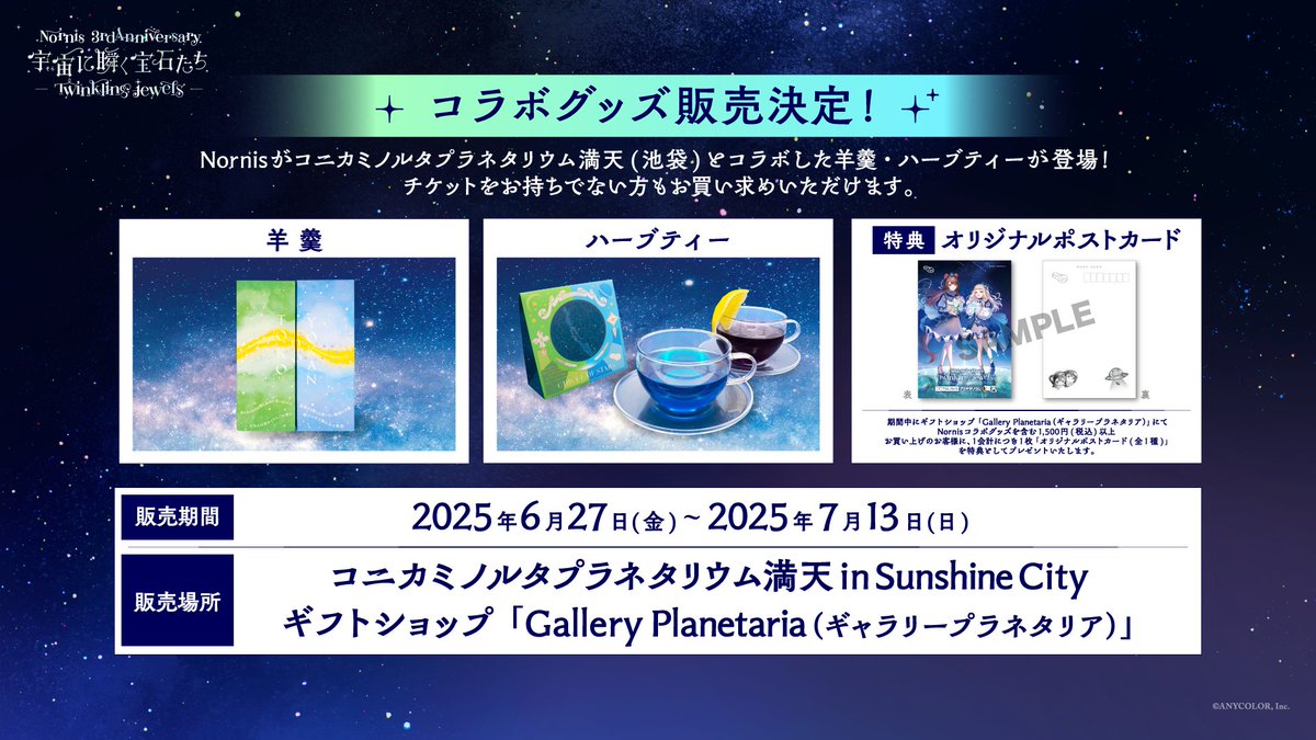 _Nornis's tweet image. 【#Nornisプラネタリウム コラボグッズ情報】

コラボグッズがギフトショップ「Gallery Planetaria」で発売中💫

コラボグッズの販売も本日まで…！
ぜひこの機会にゲットしてくださいね✨️

▼詳細はこちら
nornis.com/event/3rdanniv…

#Nornis3周年
#Nornis  #ノルニス