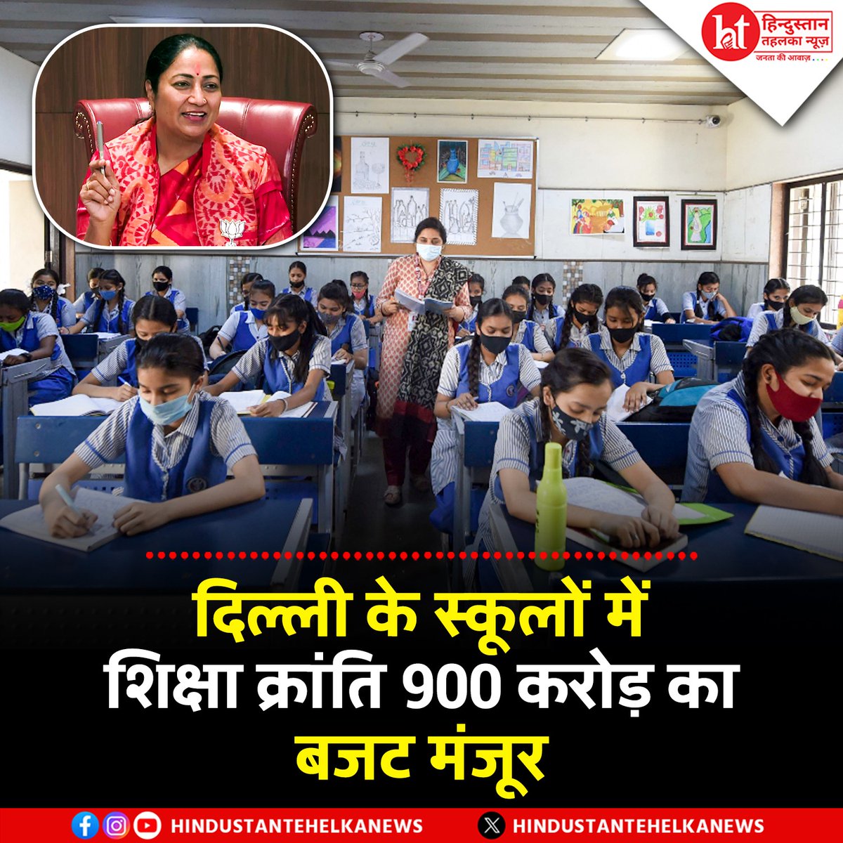 htehelkanews's tweet image. Delhi News: दिल्ली में शिक्षा के लिए 900 करोड़ का बजट मंजूर–अब हर क्लास बनेगी स्मार्ट क्लास

#DelhiEducation #SmartClassrooms #EducationBudget #900CroreForEducation #DelhiSchools #EducationReform #DelhiGovernment #SmartEducation
#EducationForAll #DelhiNews