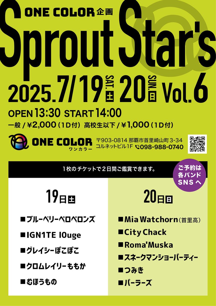 ONE COLOR企画
ライブ名「Sprout Star's Vol.6」

日程：７月１９日（土）
　　　７月２０日（日）
OPEN：13:30
START：14:00

料金：一般/¥2,000(１Ｄ付)
          高校生以下/¥1,000(１Ｄ付)

場所：ONE COLOR(〒903-0814 沖縄県那覇市首里崎山町３丁目３4  コルネットビル1F)

#SSSワンカラ
