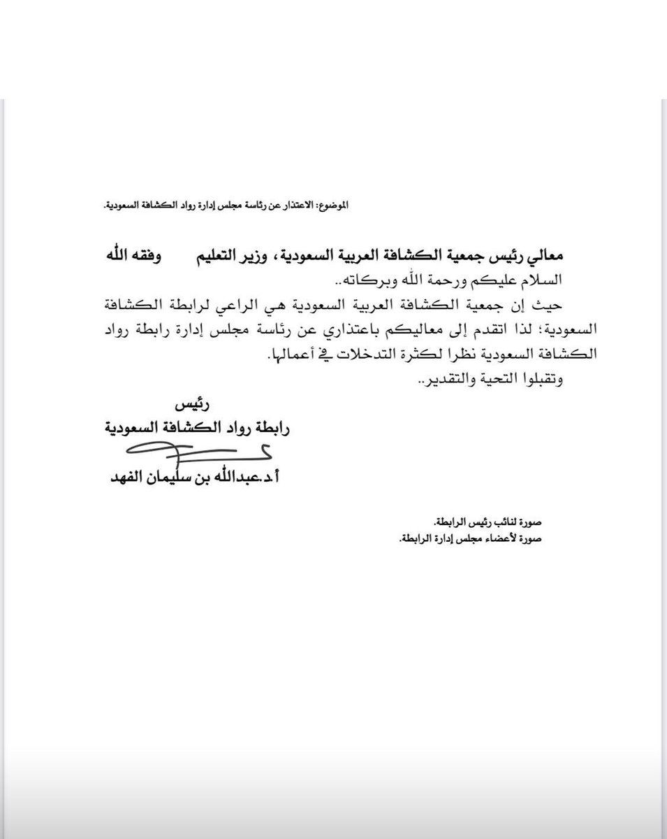 #عاجل_كشفي | رئيس مجلس إدارة رواد الكشافة السعودية الدكتور عبدالله بن سليمان الفهد يستقيل من منصبه لأسباب التدخلات الكثيرة بين المهام بحسب ما ذكر في خطابه المرسل لمعالي وزير التعليم رئيس جمعية الكشافة العربية السعودية

#صحيفة_الكشافة - المتابعات - السعودية
