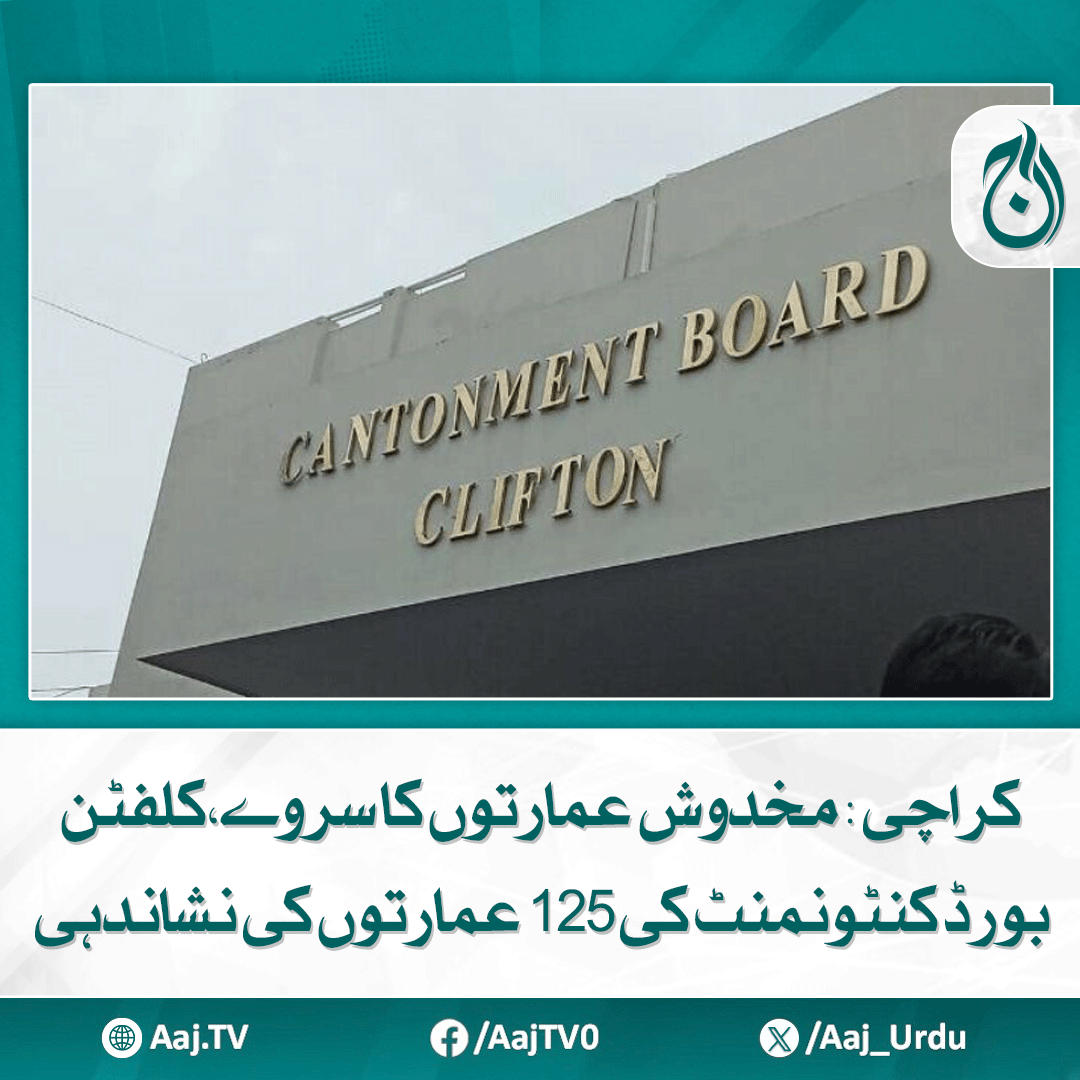 Aaj_Urdu's tweet photo. دہلی کالونی میں 51، مدنی آباد میں 16، لوئر گزری میں 7 عمارتیں مخدوش قرار، سی بی سی اعلامیہ

مزید پڑھیے: https://t.co/plz61kURIN

#AajNews #KarachiBuildings #DangerousStructures #CBCSurvey #CliftonCantonment #UrbanSafety #InfrastructureAlert https://t.co/w3Ws3tuDAa