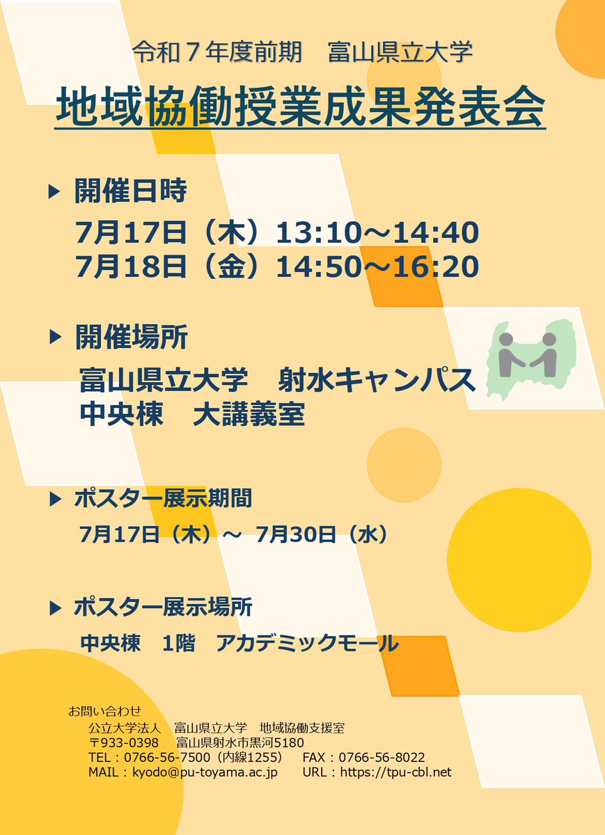 centerofcom's tweet photo. こんにちは！
地域協働研究会COCOSです🍀

令和7年度前期 地域協働授業 成果発表会を開催します！

日時：7月17日（木）13：10～14：40
　　　 　7月18日（金）14：50〜16：20
場所：富山県立大学 射水キャンパス 中央棟 大講義室

ご興味ご関心のある方は、どうぞご来場ください！😊✨

#富山県立大学 https://t.co/ltCG3D1kV7
