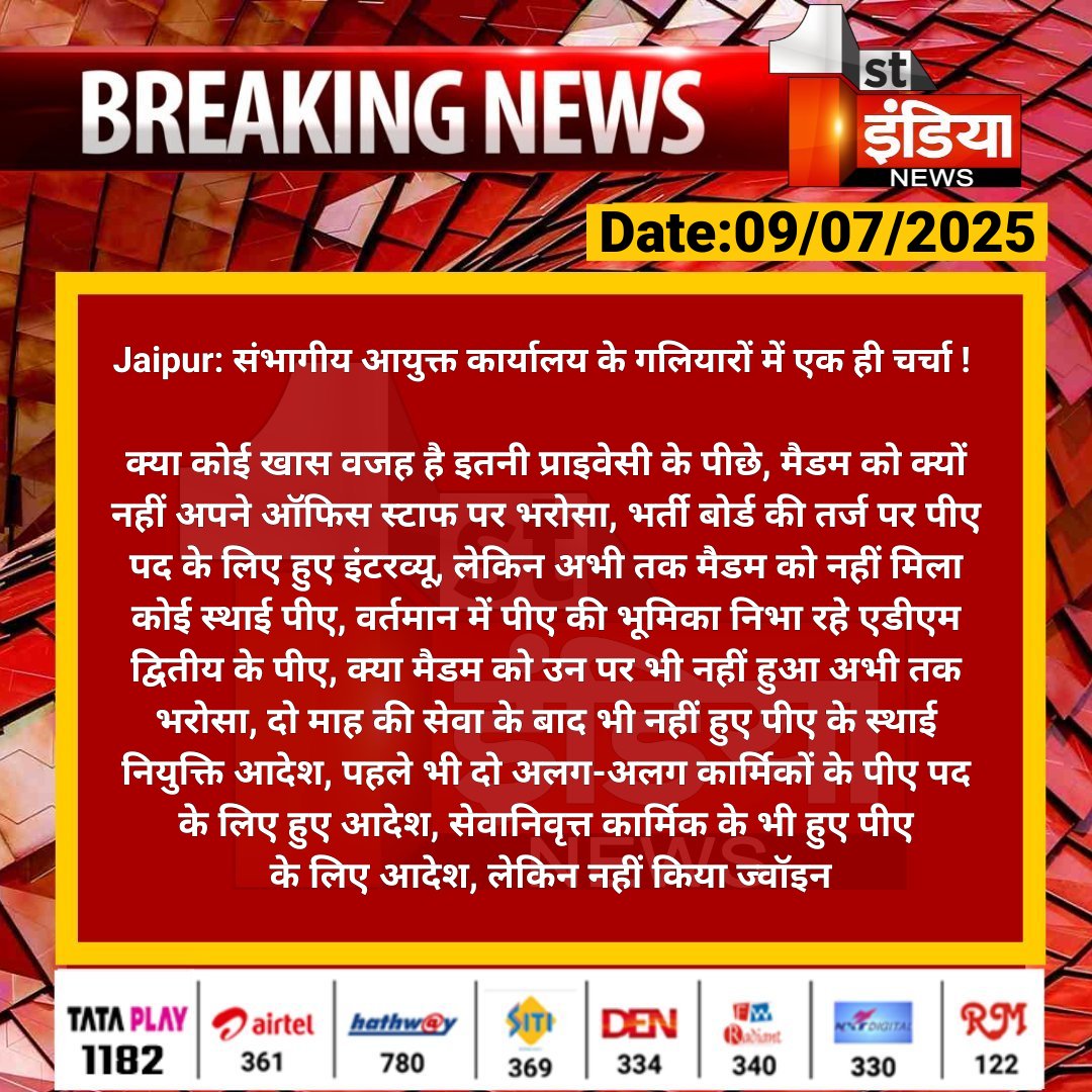First India News (@1stindianews) on Twitter photo #Jaipur: рд╕рдВрднрд╛рдЧреАрдп рдЖрдпреБрдХреНрдд рдХрд╛рд░реНрдпрд╛рд▓рдп рдХреЗ рдЧрд▓рд┐рдпрд╛рд░реЛрдВ рдореЗрдВ рдПрдХ рд╣реА рдЪрд░реНрдЪрд╛ !
рдХреНрдпрд╛ рдХреЛрдИ рдЦрд╛рд╕ рд╡рдЬрд╣ рд╣реИ рдЗрддрдиреА рдкреНрд░рд╛рдЗрд╡реЗрд╕реА рдХреЗ рдкреАрдЫреЗ, рдореИрдбрдо рдХреЛ рдХреНрдпреЛрдВ рдирд╣реАрдВ рдЕрдкрдиреЗ рдСрдлрд┐рд╕ рд╕реНрдЯрд╛рдл рдкрд░ рднрд░реЛрд╕рд╛, рднрд░реНрддреА рдмреЛрд░реНрдб рдХреА рддрд░реНрдЬ рдкрд░ рдкреАрдП....
#RajasthanWithFirstIndia #JaipurNews <a href="/DineshKasana15/">Dinesh Kasana</a> #Jaipur: рд╕рдВрднрд╛рдЧреАрдп рдЖрдпреБрдХреНрдд рдХрд╛рд░реНрдпрд╛рд▓рдп рдХреЗ рдЧрд▓рд┐рдпрд╛рд░реЛрдВ рдореЗрдВ рдПрдХ рд╣реА рдЪрд░реНрдЪрд╛ !
рдХреНрдпрд╛ рдХреЛрдИ рдЦрд╛рд╕ рд╡рдЬрд╣ рд╣реИ рдЗрддрдиреА рдкреНрд░рд╛рдЗрд╡реЗрд╕реА рдХреЗ рдкреАрдЫреЗ, рдореИрдбрдо рдХреЛ рдХреНрдпреЛрдВ рдирд╣реАрдВ рдЕрдкрдиреЗ рдСрдлрд┐рд╕ рд╕реНрдЯрд╛рдл рдкрд░ рднрд░реЛрд╕рд╛, рднрд░реНрддреА рдмреЛрд░реНрдб рдХреА рддрд░реНрдЬ рдкрд░ рдкреАрдП....
#RajasthanWithFirstIndia #JaipurNews <a href="/DineshKasana15/">Dinesh Kasana</a>