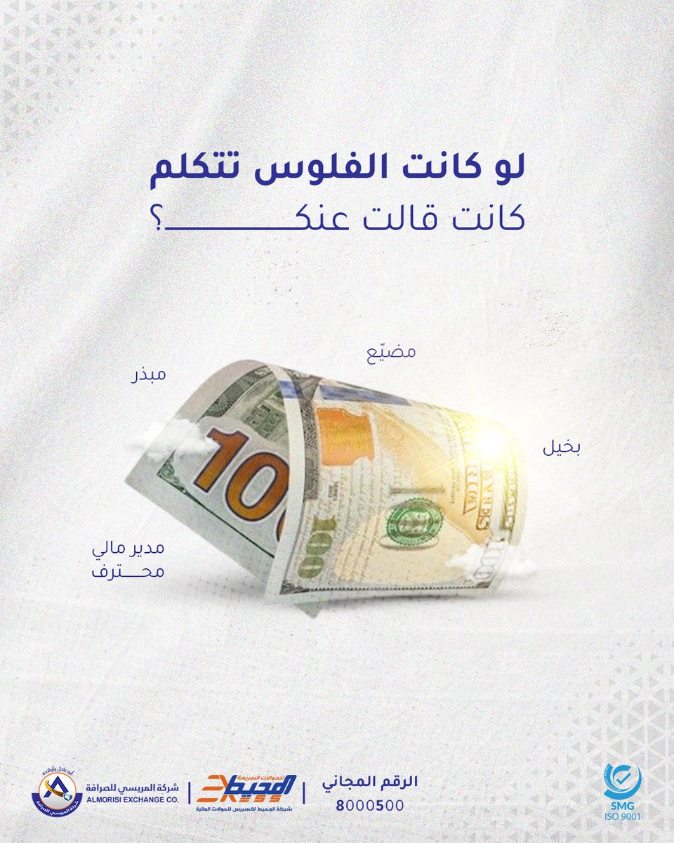 لو كانت الفلوس تتكلم! 💵
أيش كانت قالت عنك؟ 😆

شاركونا في الكومنتات
خلونا نسمع لسان حال الفلوس