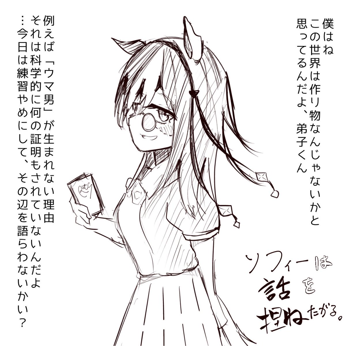 来週からは
オリジナルウマ娘「ソフィア」ちゃんの「ソフィーは話を捏(こ)ねたがる」をお送りします（大嘘）