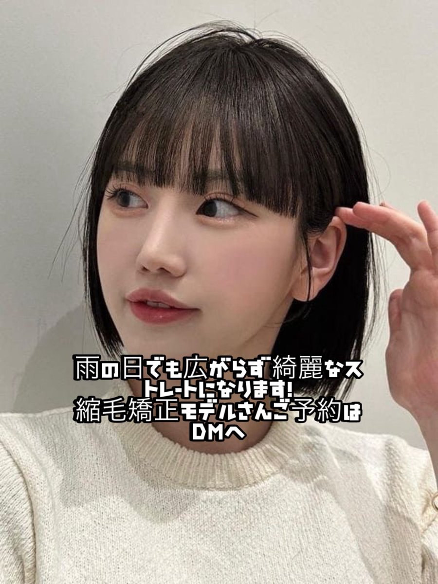 RIO_seven_'s tweet photo. タッセルボブ✨🖤 近日➡︎7/10(木)17:00〜11(金)11:00〜
・このような、タイトめなボブは縮毛矯正をするとスタイリングも楽になります！
縮毛矯正モデル募集してるので、DMお待ちしております！

✔︎縮毛矯正モデル募集
ショート・ボブ➡︎3500円
#ボブヘア#タッセルボブ表参道美容室 https://t.co/bypv8UT7e1