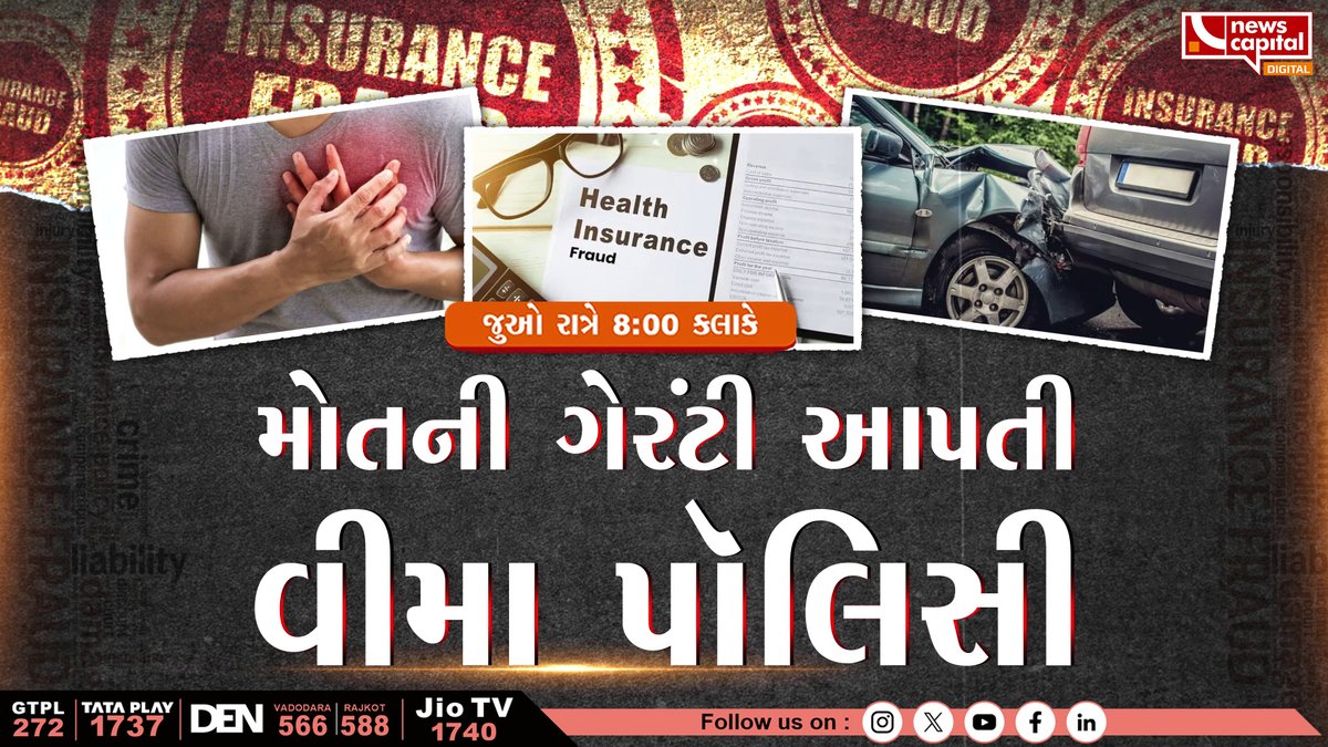 NewsCapitalGJ's tweet photo. મોતની ગેરંટી આપતી વીમા પોલિસી 

જુઓ આજે રાત્રે 8:00 કલાકે 

#InsuranceScam | #DeathGuaranteeMyth | #LifeInsuranceFraud | @dave_janak | https://t.co/Z68FnCASxD