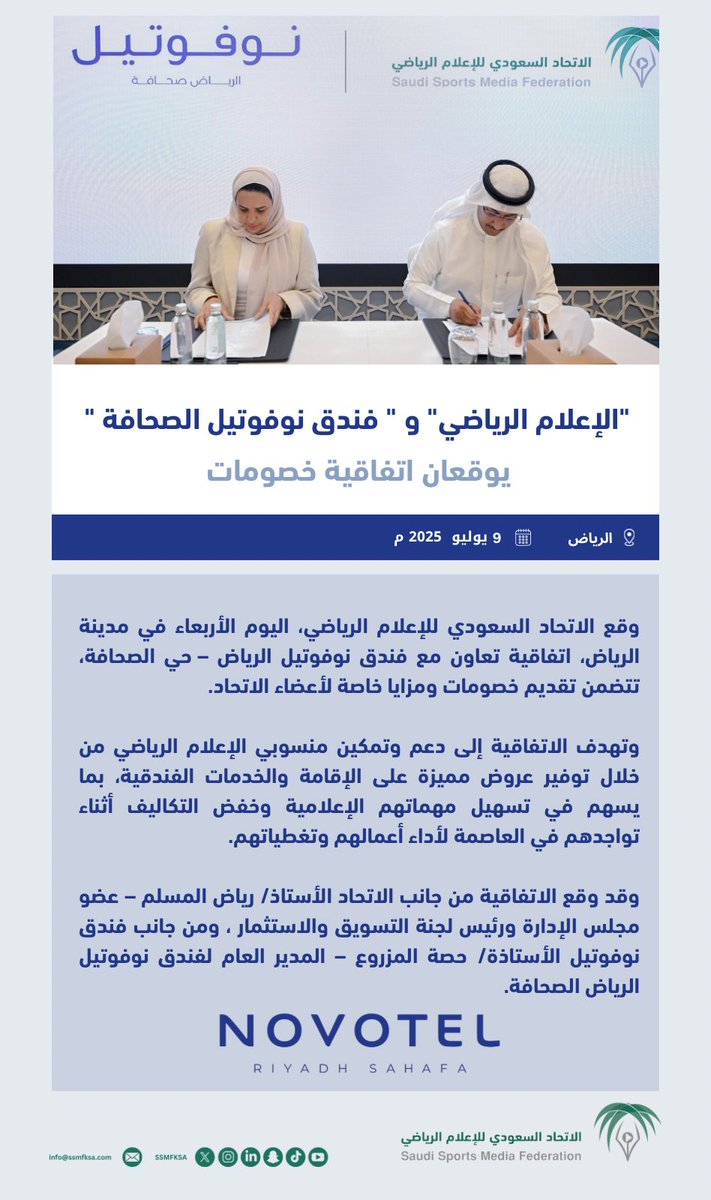 اتفاقية|✍🏻 

بهدف تعزيز الشراكات والاتفاقيات المستمرة للإعلام الرياضي ودعماً لـ برنامج نسبة.

يسرنا الإعلان عن توقيع اتفاقية خصومات بين الاتحاد السعودي للإعلام الرياضي و فندق نوفوتيل الرياض – حي الصحافة  .
<a href="/hessamaz/">Hessa Almazroa حصه المزروع</a> 
#الاتحاد_السعودي_للإعلام_الرياضي
#احسبها_صح
#نسبة