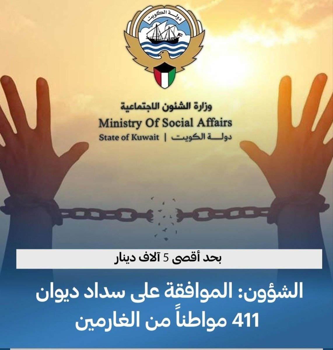 أعلن وكيل وزارة الشؤون الاجتماعية بالإنابة رئيس لجنة الغارمين د.خالد العجمي عن سداد الدفعة الأولى من المديونيات للمواطنين بحد أقصى 5 آلاف دينار، مؤكدا رفع أسماء أكثر من 411 مواطنا ومواطنة كمرحلة أولى، ممن تنطبق عليهم الشروط، إلى الإدارة العامة للتنفيذ بوزارة العدل، لتباشر سدادها