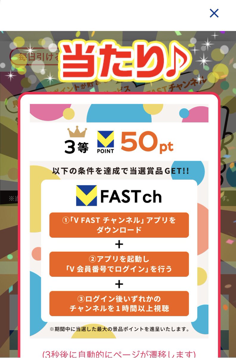 b0ssh0g's tweet photo. VFASTchくじで50p当たり🎯
毎日引けるがハズレが大半なので1等2等への昇格は厳しい
開始キャンペーンの25時間で50pも併用可
VFASTchは楽天RチャンネルのVポイント版だが内容は酷い😔
Firetvstickを使ってる人はDLして流しておけばOK
スマホアプリDLはお薦めしない
#Vポイント #VFASTch
#当選報告 https://t.co/1gODxT43Tf