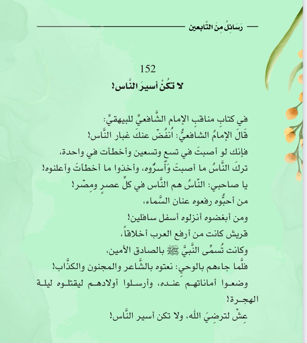 لا تكُنْ أسيرَ النَّاس!

#رسائل_من_التابعين