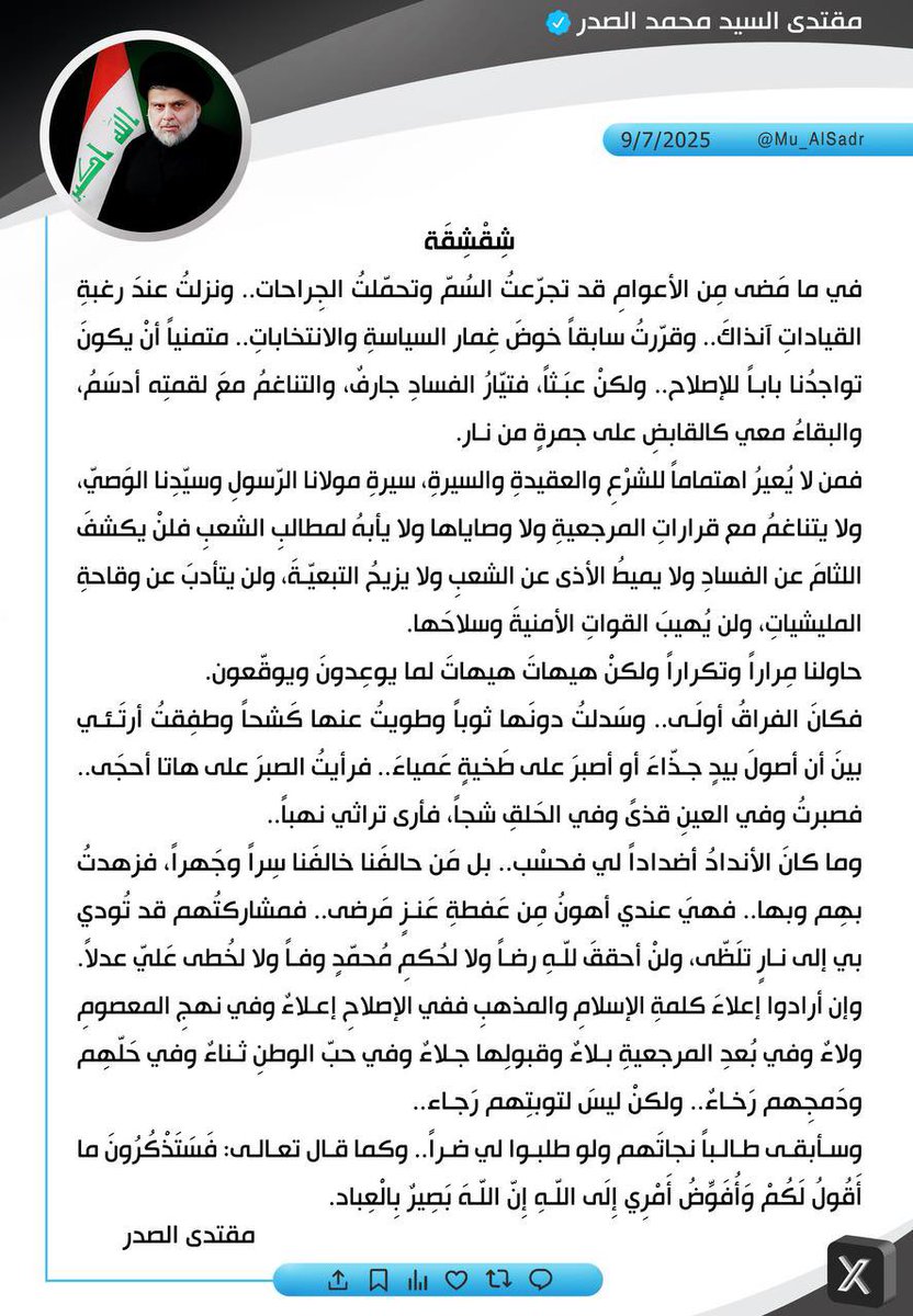 نَشَرَ سَماحَةُ القائِد السَّيّد مُقتَدَىٰ الصَّدر (أعَزّهُ الله) فِي حِسابِهِ الشَخصِيّ عَلىٰ مِنصَّةِ التواصُلِ الإجتماعِيّ "إكس" بتاريخ  ۹ / ٧ / ٢٠٢٥

<a href="/Mu_AlSadr/">مقتدى السيد محمد الصدر</a>