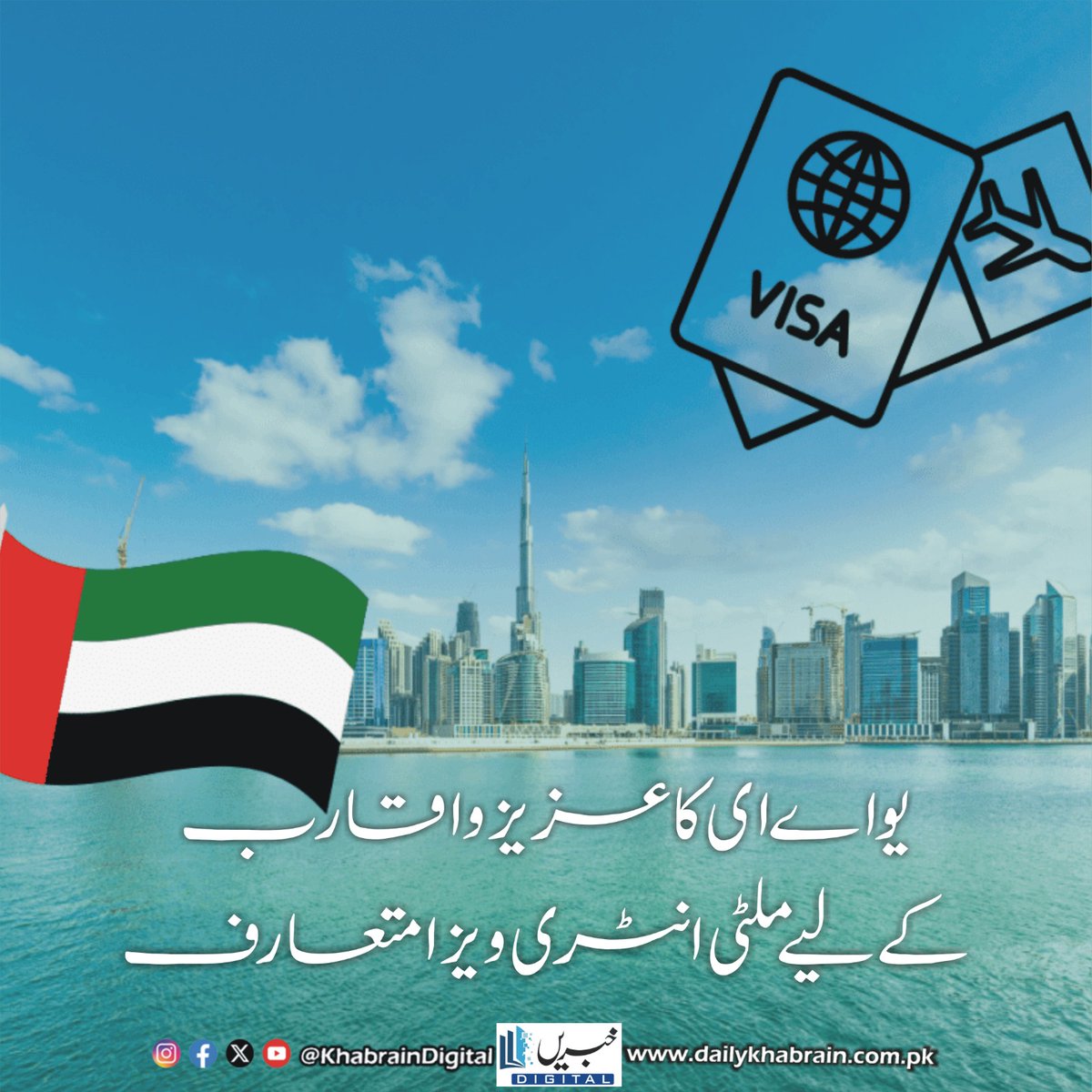 daily_khabrain's tweet photo. یو اے ای کا عزیز و اقارب کے لیے ملٹی انٹری ویزا متعارف
https://t.co/KSJdq2UFO6
Tap on the link to read full story 👆
#UAEVisaUpdate #MultiEntryVisa #UAEVisitVisa #PakistanToUAE #GDRFA #UAETravel #FamilyVisitVisa #FriendsVisitVisa #NoSponsorRequired #UAEVisaNews #TravelToUAE https://t.co/DQnFPyVLT6
