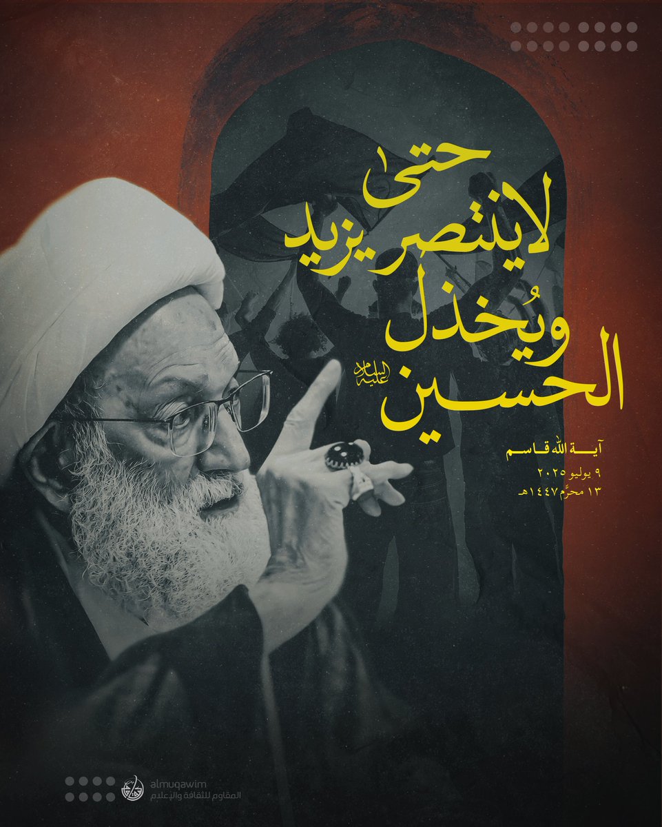 almuqawim's tweet image. #آية_الله_قاسم: حتى لا ينتصرَ يزيد
ويُخذَل الحسين عليه السلام ..
