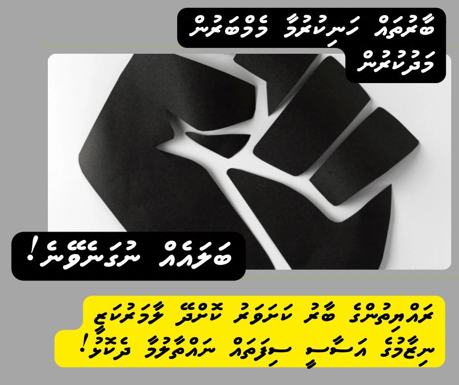 #މާޒީއިޔާދަވާންބޭނުމެއްނޫން #މަވެސްދެކޮޅު
ރަށްރަށަށް ދޫކޮށްލެވިފައިވާ ބާރުތައް ހިފެހެއްޓުމާއި ކައުންސިލަރުން މަދުކުރުމާ މަވެސް ދެކޮޅު!