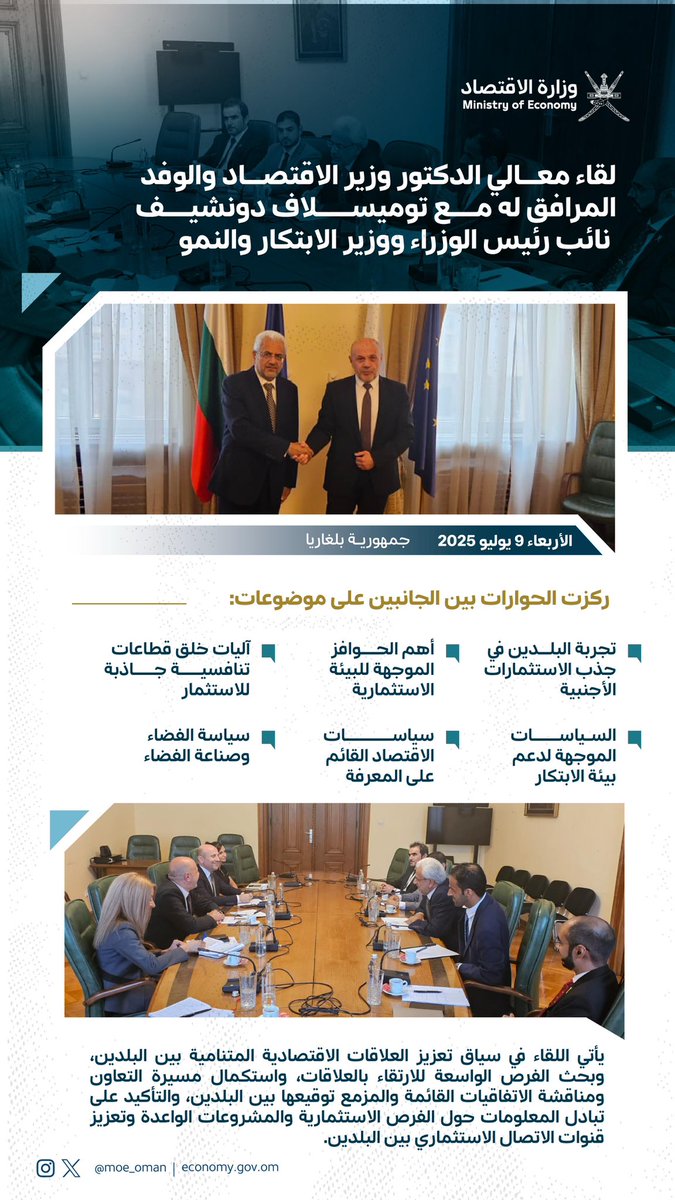 خلال لقائه بسعادة توميسلاف دونشيف نائب رئيس الوزراء ووزير الابتكار والنمو بجمهورية بلغاريا، معالي الدكتور وزير الاقتصاد يناقش آليات خلق قطاعات تنافسية جاذبة للاستثمار، والسياسات الموجهة لدعم بيئة الابتكار، إلى جانب تجربة البلدين في جذب الاستثمارات الأجنبية.