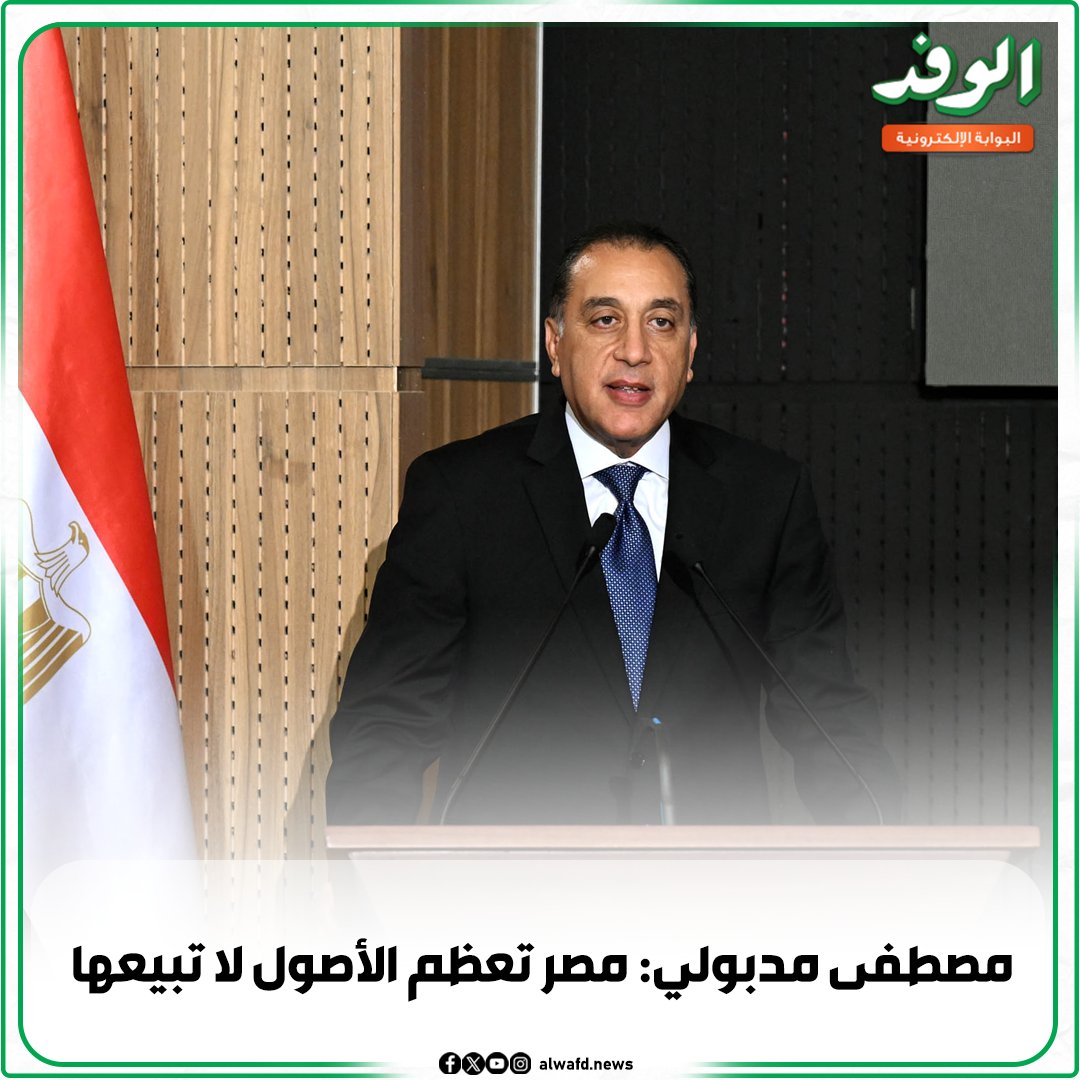بوابة الوفد| مصطفى مدبولي: مصر تعظم الأصول لا تبيعها 