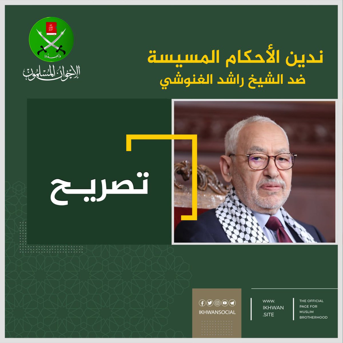 ikhwansocial's tweet image. ندين الأحكام المسيسة ضد الشيخ راشد الغنوشي
تدين جماعة الإخوان المسلمين بشدة الأحكام الجائرة التي أصدرتها محكمة تونسية بحق عشرين من الشخصيات السياسية والوطنية، وفي مقدمتهم المفكر الإسلامي الشيخ #راشد_الغنوشي رئيس البرلمان التونسي السابق وزعيم حركة النهضة. وصاحب تاريخ النضال…