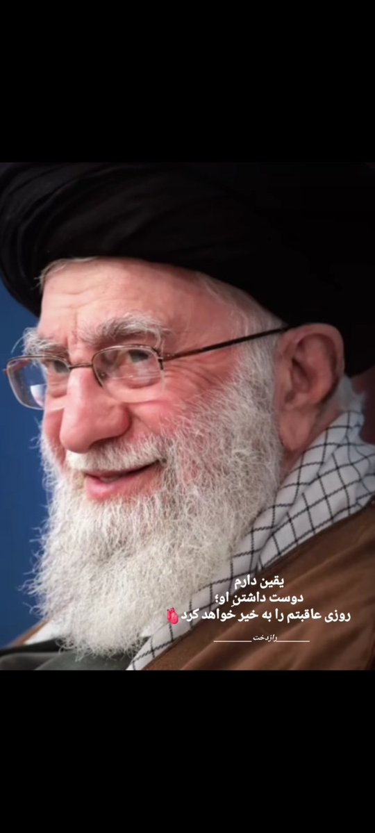 mohamad_pmr's tweet image. فالو حمایتی کنید
انقلابی ها منتظرم
به عشق رهبر مقتدر فالو کن بک تضمینی میدم
#حمايت_انقلابى
#فالوبک_تضمینی