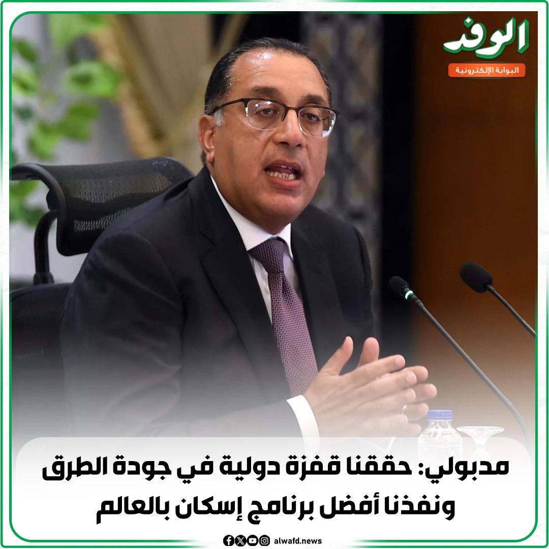 بوابة الوفد| مدبولي: حققنا قفزة دولية في جودة الطرق ونفذنا أفضل برنامج إسكان بالعالم 