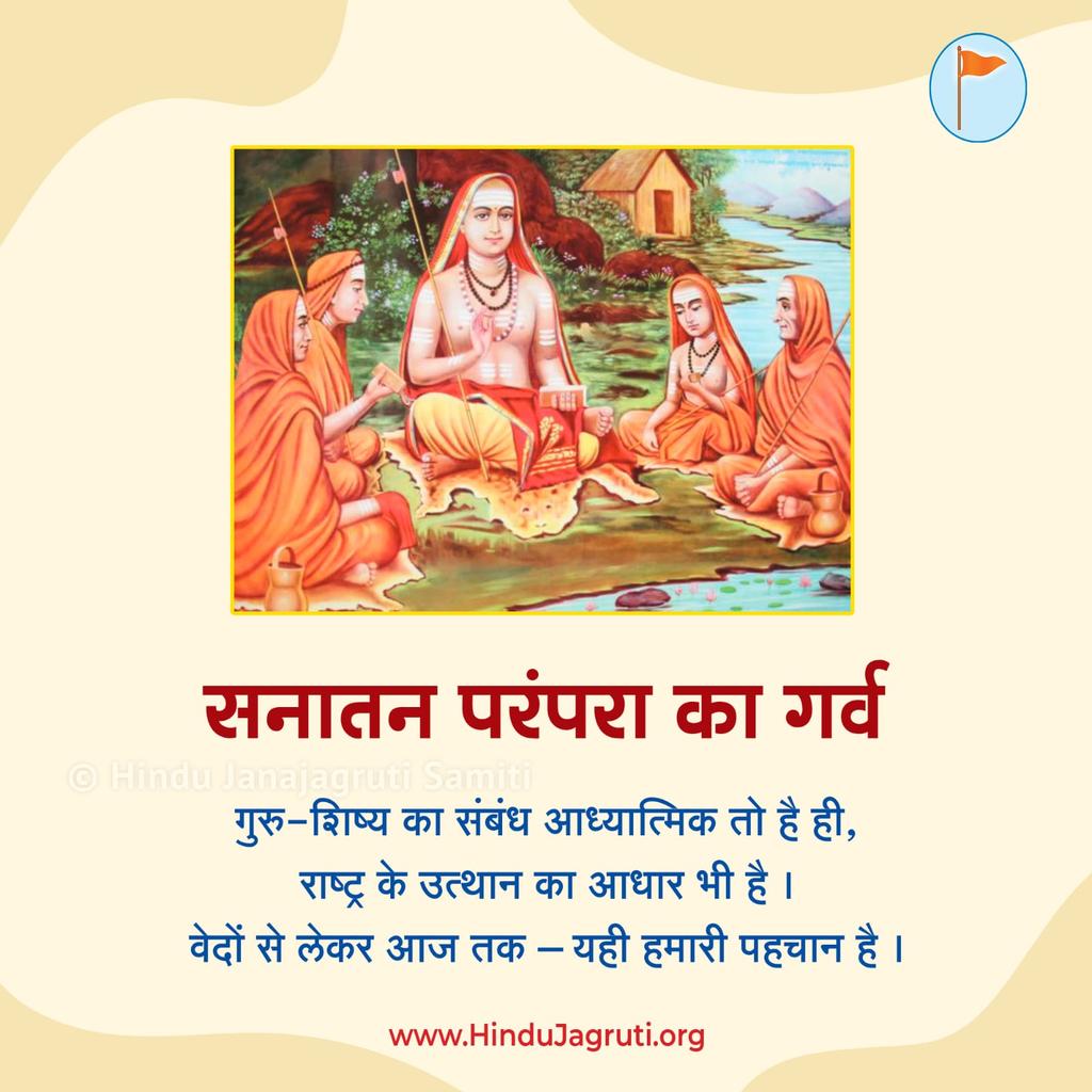 KS_HJS's tweet image. 🚩 गुरुपूर्णिमा !!! धर्म एवं राष्ट्ररक्षा का संकल्प पर्व 🚩
गुरु शक्ति प्रदान करते हैं, और उसी शक्ति से हम धर्म की रक्षा करेंगे !
For More Details Visit :
HinduJagruti.org/Gurupurnima
इस गुरुपूर्णिमा पर, गुरुचरणों में श्रद्धा अर्पित करें तथा राष्ट्रधर्म के लिए खडे हों..!
