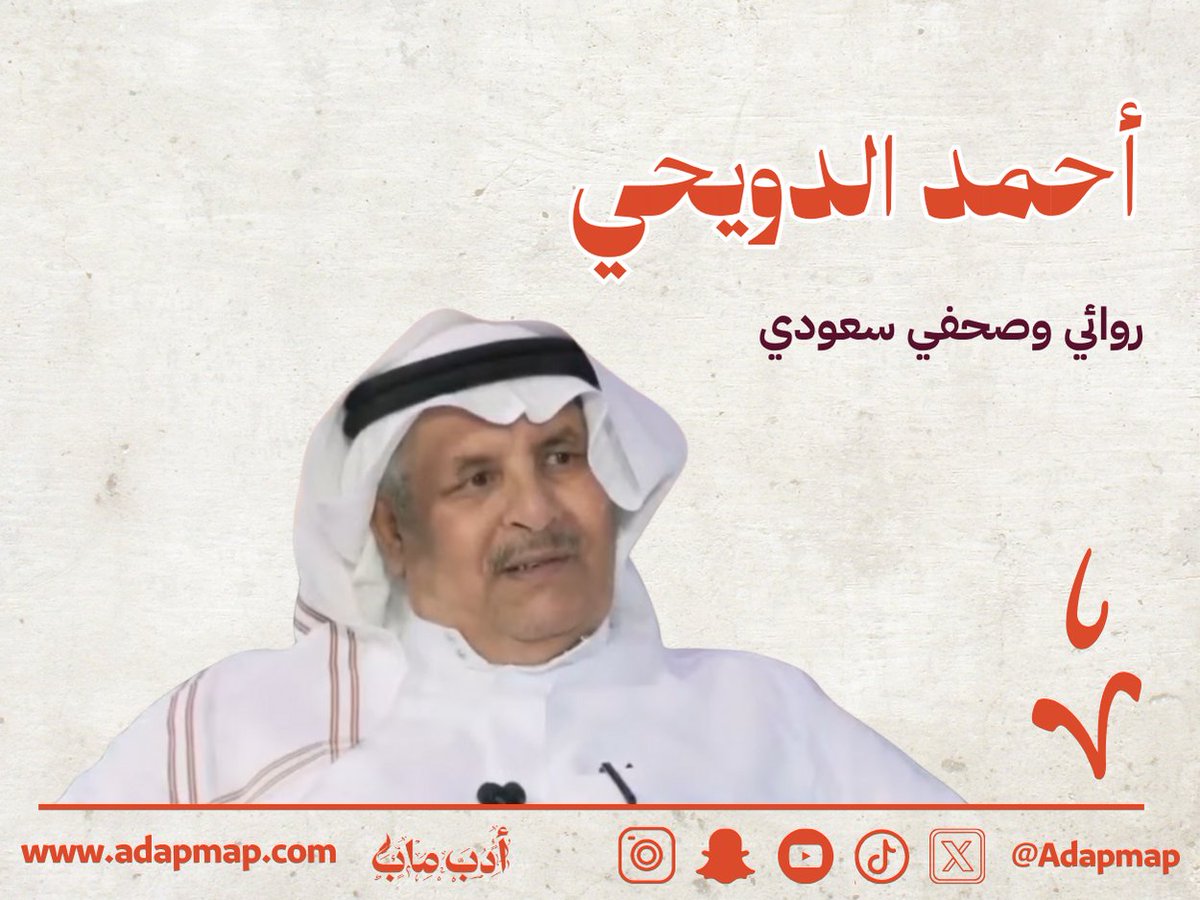 أدب ماب (@adapmap) on Twitter photo "ينتمي إلى الجيل المخضرم من كتاب القصة والرواية في السعودية، ويُعد أحد رواد الطفرة الروائية في المملكة، ويؤمن أن الرواية لا تُكتب إلا بعد نضج معرفي وتجربة حياتية عميقة"
تعرفوا على الروائي أحمد الدويحي <a href="/ahmad_aldwaihy/">أحمد الدويحي</a> في هذا #الملف_الأدبي
adapmap.com/mn-hw-ahmd-ald…
#أدب_ماب "ينتمي إلى الجيل المخضرم من كتاب القصة والرواية في السعودية، ويُعد أحد رواد الطفرة الروائية في المملكة، ويؤمن أن الرواية لا تُكتب إلا بعد نضج معرفي وتجربة حياتية عميقة"
تعرفوا على الروائي أحمد الدويحي <a href="/ahmad_aldwaihy/">أحمد الدويحي</a> في هذا #الملف_الأدبي
adapmap.com/mn-hw-ahmd-ald…
#أدب_ماب