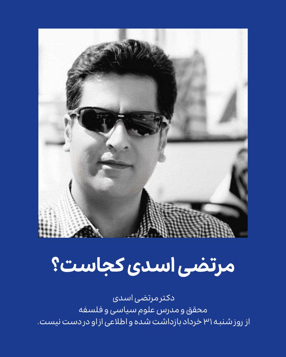 asadi76zahra's tweet image. برادرم طی تماس تلفنی گفته از محل نگهداری خودش بیخبره. دادسرا هم پاسخی به خانواده نمیده. نامعلوم بودن محل نگهداری مرتضی ما رو بسیار نگران کرده.
#مرتضی_اسدی