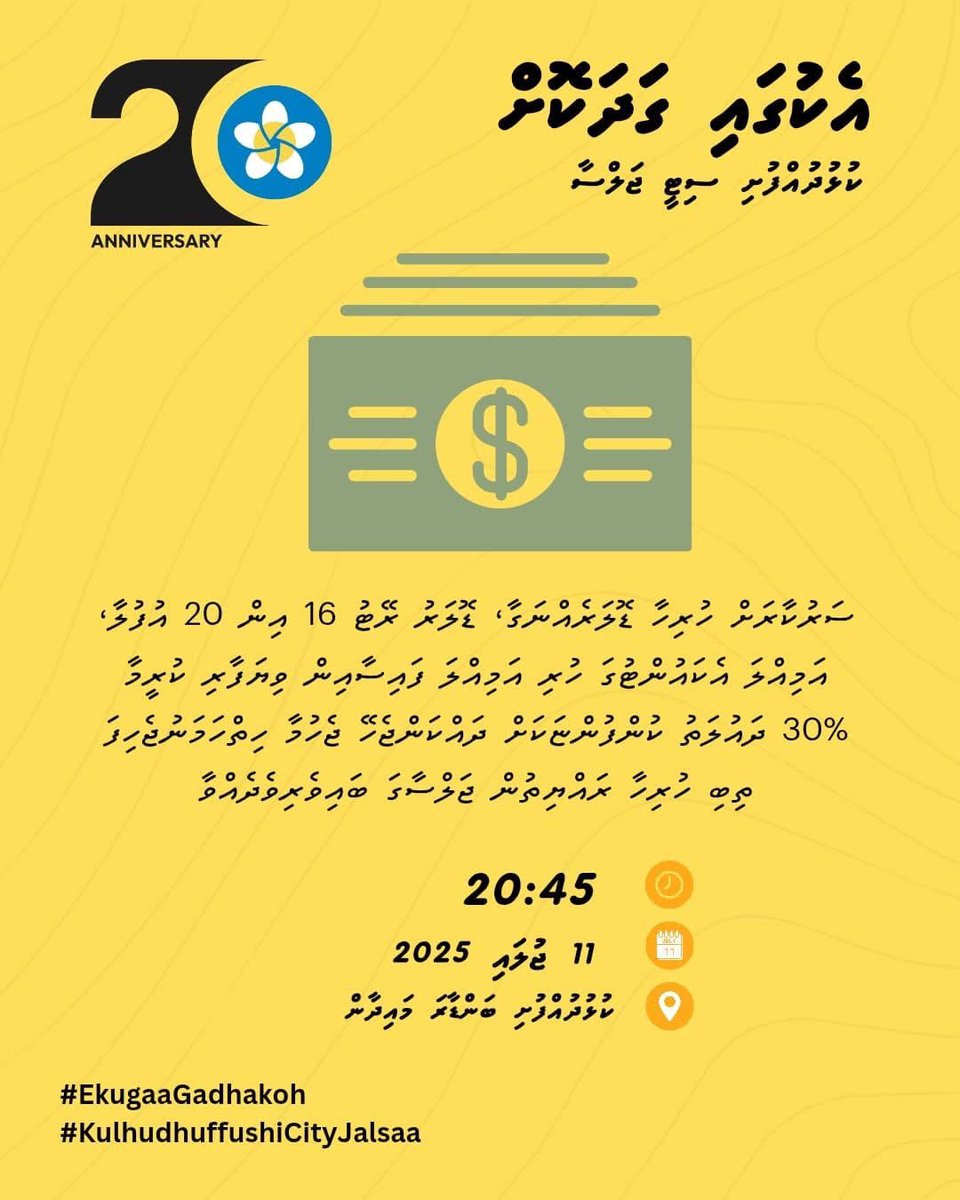 ސަރުކާރަށް ހުރިހާ ޑޮލަރެއްނަގާ، ޑޮލަރު ރޭޓު 16 އިން 20 އުފުލާ، އަމިއްލަ އެކައުންޓުގަ ހުރި އަމިއްލަ ފައިސާއިން ވިޔަފާރި ކުރީމާ %30 ދައުލަތު ކުންފުންޏަކަށް ދައްކަންޖެހޭ ޖެހުމާ ހިތްހަމަނުޖެހިފަ ގިބި ހުރިހާ ރައްޔިތުން ޖަލްސާގަ ބައިވެރިވެދެއްވާ
#EkugaaGadhakoh
#KulhudhuffushiCityJalsa