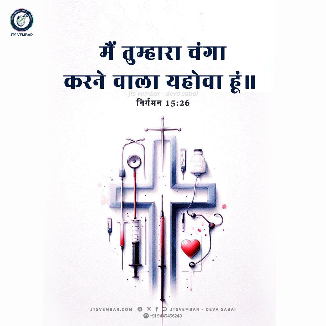 jtsvembar's tweet photo. Exodus 15:26 Jesus will heal you!

for I am the Lord that healeth thee.

About us: https://t.co/l7f9ykuSpi

#jul10
#tamilBibleVerses 
#today_verse
#jts_verse
#malayalambible 
#bibleverse
#vembarchurch
#respect
#promiseverse
#englishbibleverses I
#hindibible
#MalayalamBible https://t.co/U3xo8MM0cY