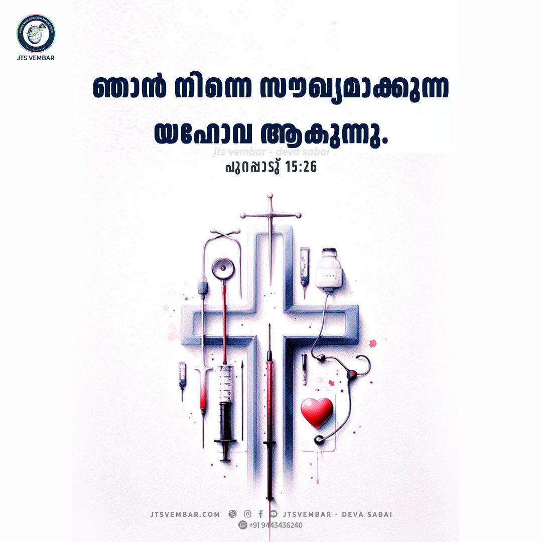 jtsvembar's tweet photo. Exodus 15:26 Jesus will heal you!

for I am the Lord that healeth thee.

About us: https://t.co/l7f9ykuSpi

#jul10
#tamilBibleVerses 
#today_verse
#jts_verse
#malayalambible 
#bibleverse
#vembarchurch
#respect
#promiseverse
#englishbibleverses I
#hindibible
#MalayalamBible https://t.co/U3xo8MM0cY